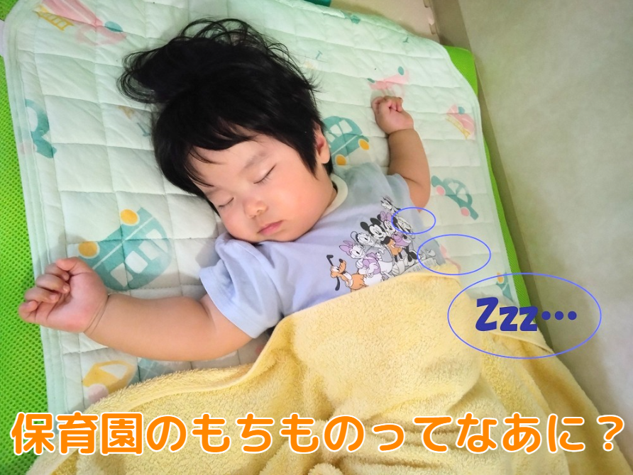 保育園のもちものってなあに？